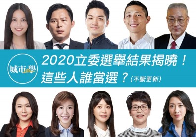 2020立委選舉結果揭曉！這些人誰當選？
