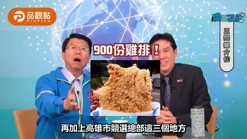 謝龍介以900份雞排賭韓國瑜能大贏90萬票以上。翻攝自品觀點臉書