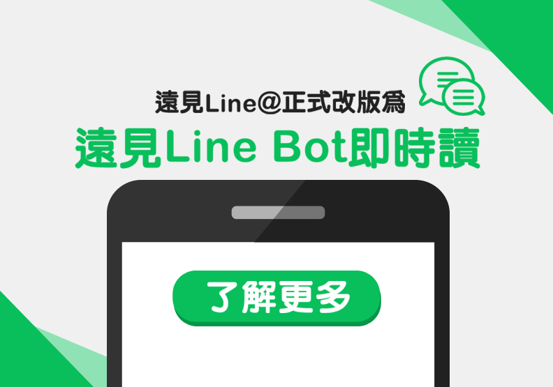 「遠見Line@」已改版為「遠見Line Bot即時讀」現在就立即體驗！