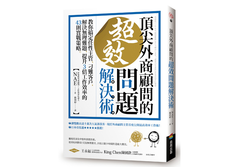頂尖外商顧問的超效問題解決術 ：教你搞定任性主管、刁難客戶，解決無理難題，提升3倍工作效率的43則實戰策略