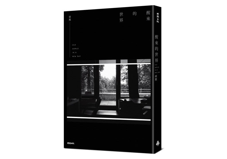 《醒來的世界》一書,亞然著,時報出版。