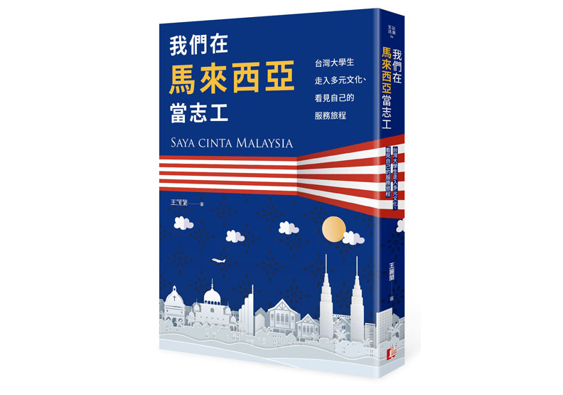 《我們在馬來西亞當志工：台灣大學生走入多元文化、看見自己的服務旅程》一書，王麗蘭著，真文化出版。