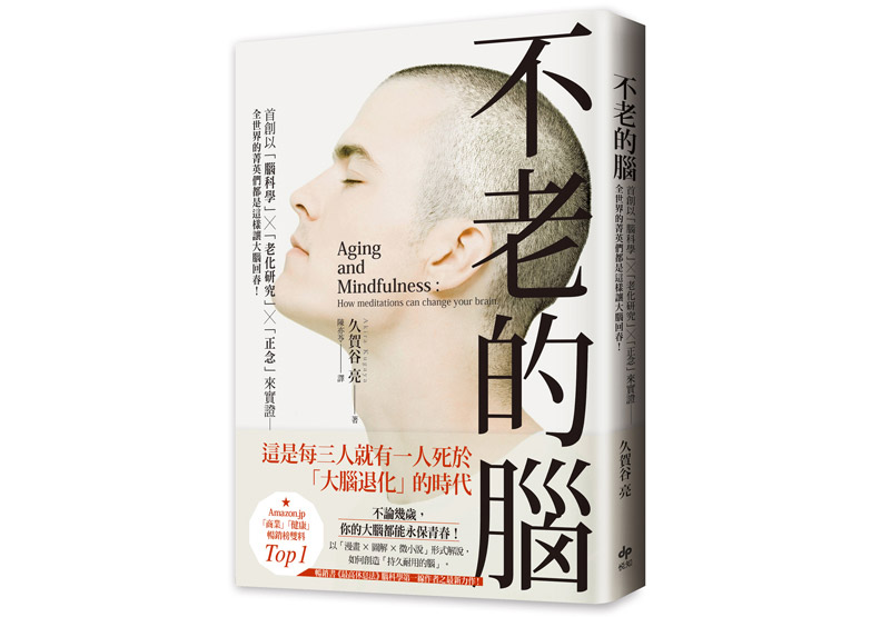 《不老的腦：首創以「腦科學」╳「老化研究」╳「正念」來實證──全世界的菁英們都是這樣讓大腦回春！》，久賀谷亮著，陳亦苓譯，悅知文化出版
