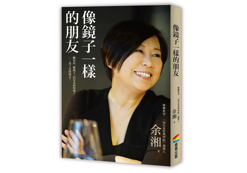 《像鏡子一樣的朋友》一書,余湘著,商周出版。