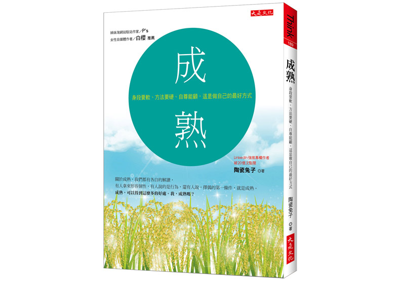 《成熟:身段要軟、方法要硬、自尊能顧,這是做自己的最好方式》一書,陶瓷兔子著,大是文化出版。