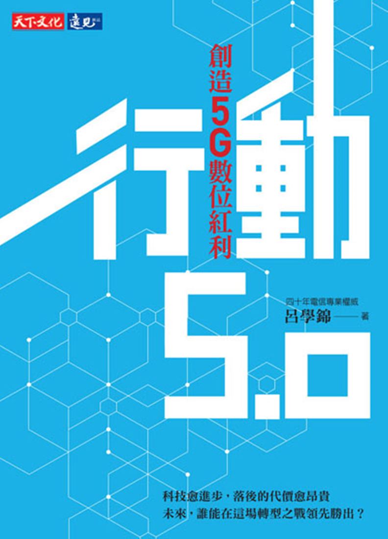5G釋照標破天價！前中華電信董事長呂學錦告訴你為什麼_img_1