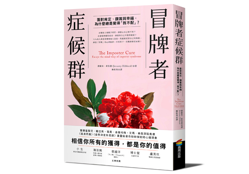本文節錄自:《冒牌者症候群:面對肯定、讚賞與幸福,為什麼總是覺得「我不配」?》一書, 潔薩米.希伯德著, 陳松筠譯,商周出版。