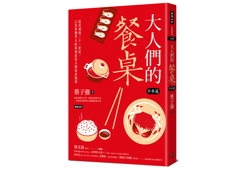 本文摘自:《大人們的餐桌‧中華篇:從民初到二十一世紀,22位牽動華人政局的政治人物飲食軼事》一書, 蔡子強著,時報出版。