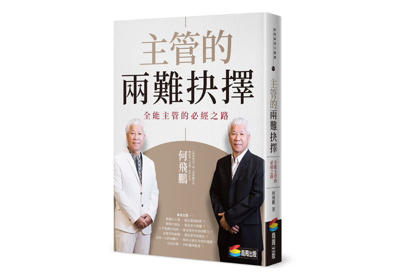 《主管的兩難抉擇:全能主管的必經之路》一書,何飛鵬 著,商周出版。