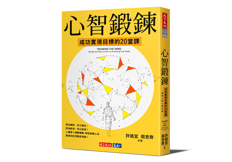 《心智鍛鍊:成功實現目標的20堂課-最強大的心智科學╳最有效的學習心法》一書, 許皓宜、周思齊著,天下文化出版。