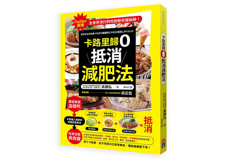 《卡路里歸0抵消減肥法》