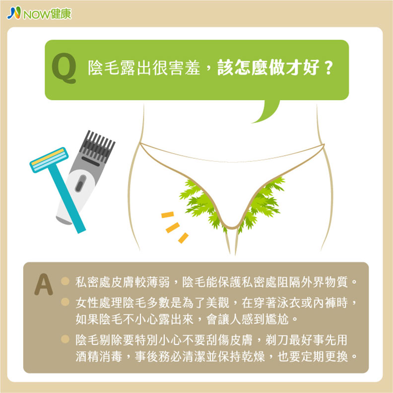 陰毛露出很害羞,該怎麼做?