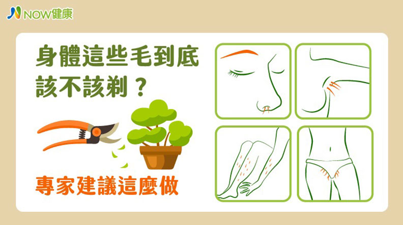 身體這些毛到底該不該剃?