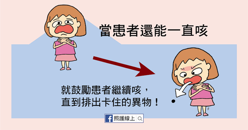 患者還能咳嗽,就要請他繼續咳。