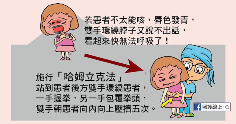 當患者無法說話、臉色發青,要立即施行哈姆立克法。
