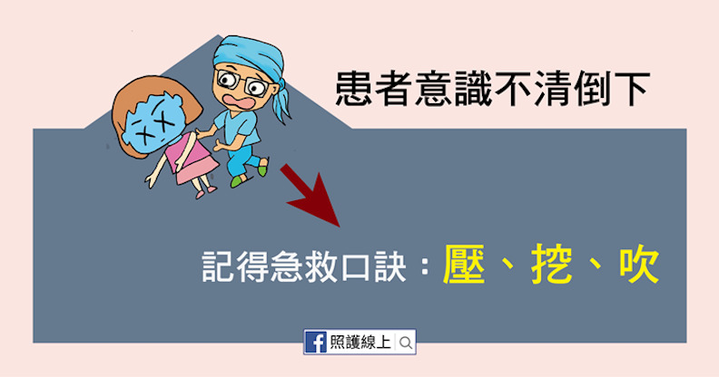 急救口訣:壓、挖、吹。