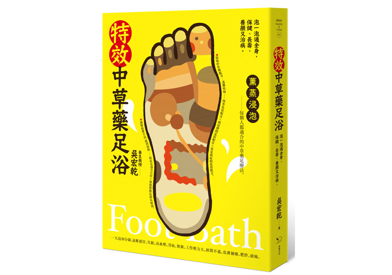 《特效中草藥足浴》