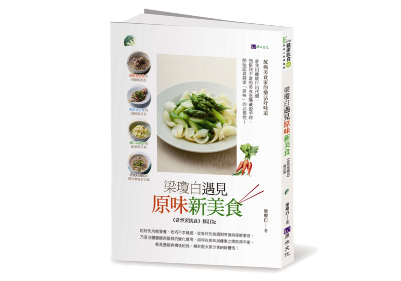 《梁瓊白遇見原味新美食》