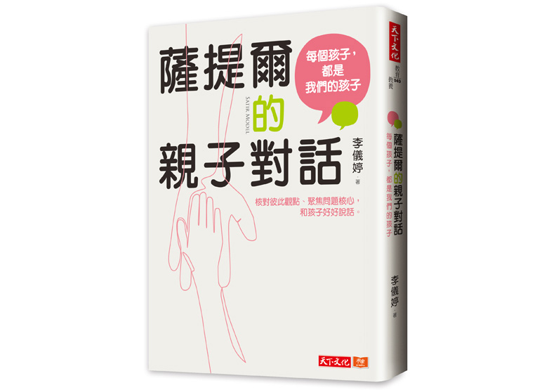 本文節錄自:《薩提爾的親子對話:每個孩子,都是我們的孩子 從實戰經驗淬鍊超強親子對話》一書,李儀婷著,天下文化出版。