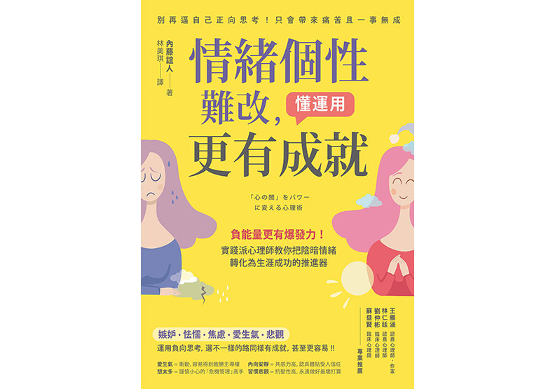 《情緒個性難改,懂運用更有成就》