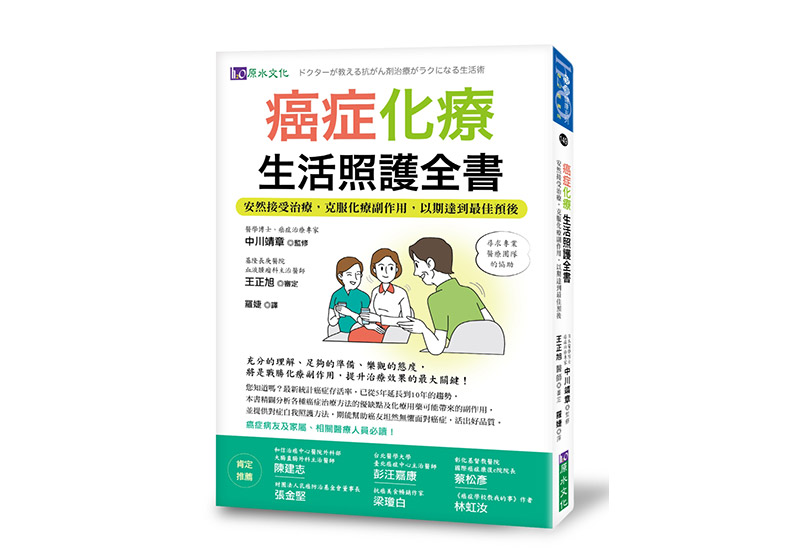 《癌症化療生活照護全書》