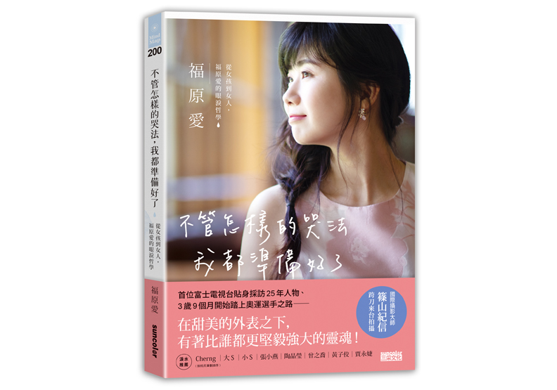 《不管怎樣的哭法,我都準備好了:從女孩到女人,福原愛的眼淚哲學》一書,福原愛口述,彭薇霓撰寫,篠山紀信攝,三采文化出版。