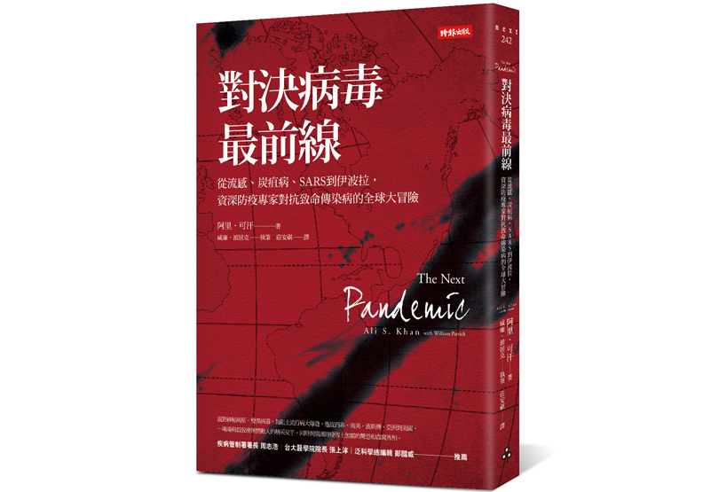 《對決病毒最前線》一書,阿里‧可汗(Ali S. Khan)、威廉‧派屈克(William Patrick)著,莊安祺譯,時報出版。