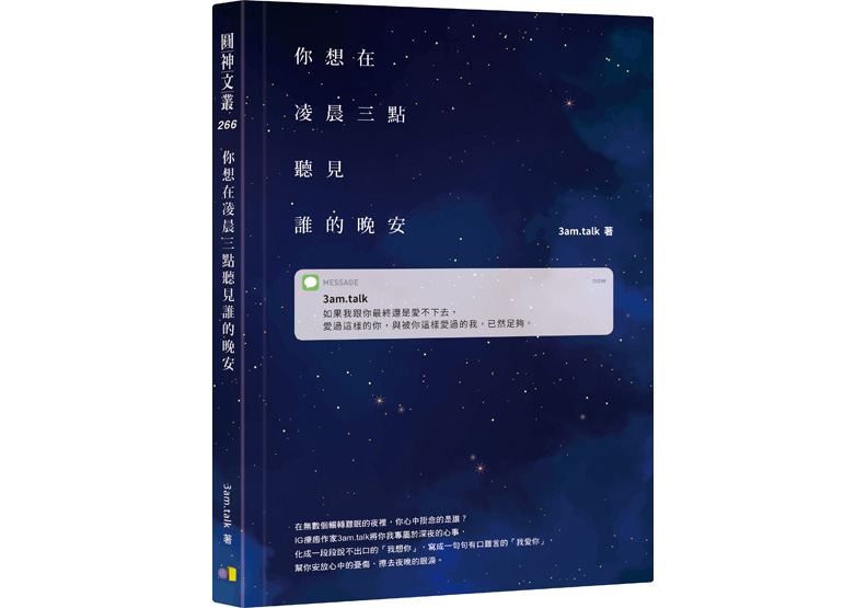《你想在凌晨三點聽見誰的晚安》一書,3am.talk著,圓神出版。