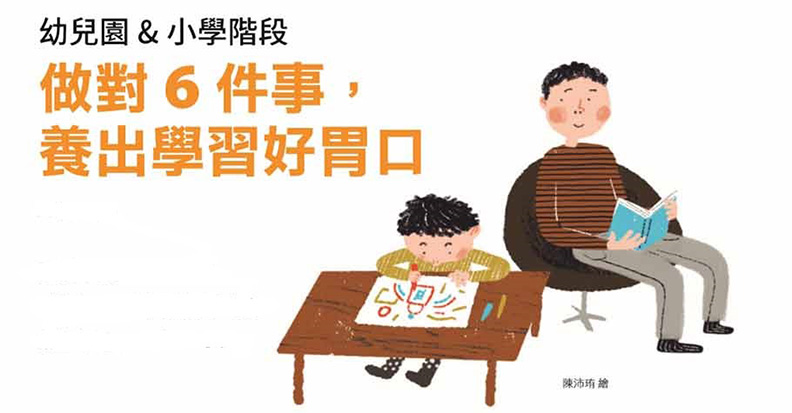 幼兒園和小學階段做對6件事,養出學習好胃口。