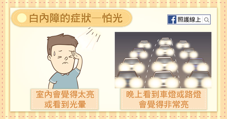 白內障的症狀——怕光。