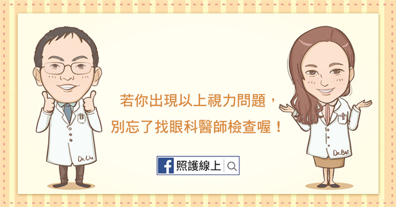 出現視力問題,一定要找眼科醫師檢查。