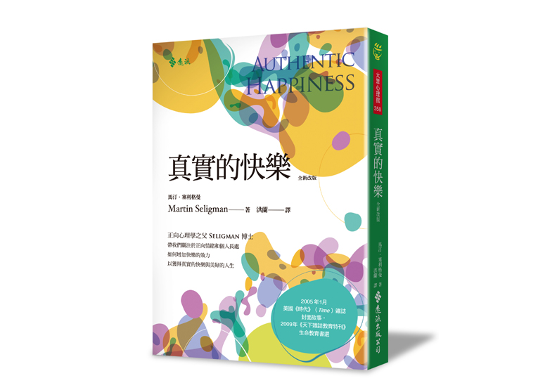 《真實的快樂》一書,馬汀.塞利格曼(Martin Seligman)著,遠流出版。