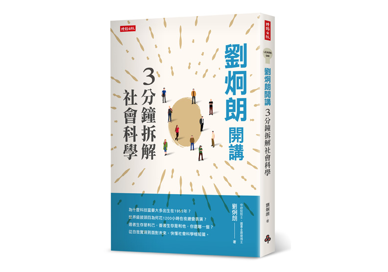 本文節錄自：《劉炯朗開講：3分鐘拆解社會科學》一書，劉炯朗著，時報出版。