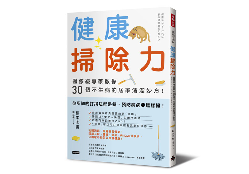 《健康掃除力：醫療級專家教你30個不生病的居家清潔妙方！》一書，松本忠男著，時報出版。