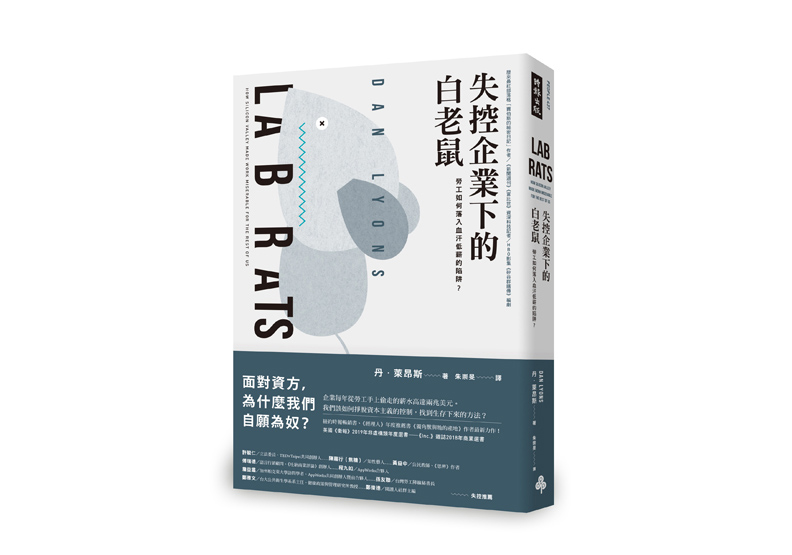 《失控企業下的白老鼠：勞工如何落入血汗低薪的陷阱？》一書，丹．萊昂斯著，時報出版。
