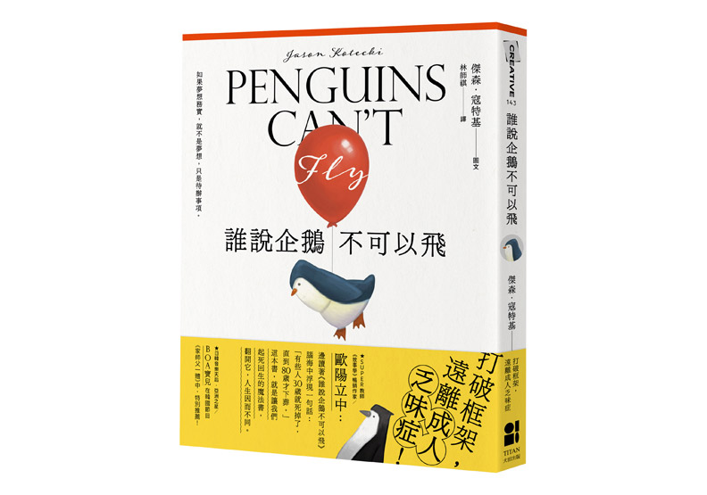  《誰說企鵝不可以飛：打破框架，遠離成人乏味症》一書，傑森．寇特基著，大田出版。