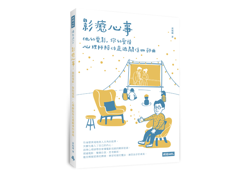 《影癒心事：他的電影，你的愛情，心理師陪你走過關係四部曲》一書，黃柏威著，時報出版。