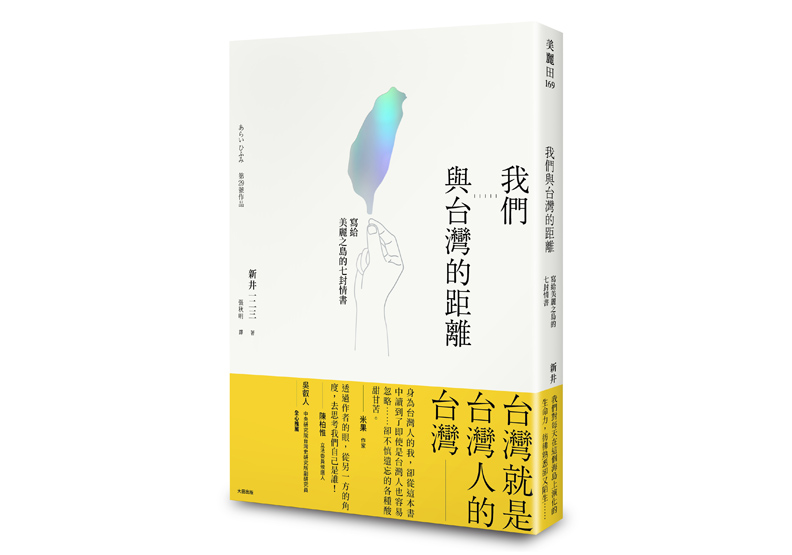 《我們與台灣的距離:寫給美麗之島的七封情書》一書,新井一二三著,大田出版。