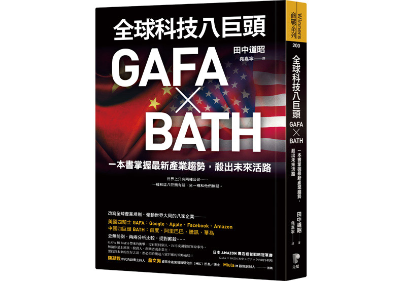 《全球科技八巨頭GAFA ╳ BATH：一本書掌握最新產業趨勢，殺出未來活路》一書，田中道昭著，先覺出版。