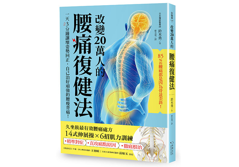 《改變20萬人的腰痛復健法》