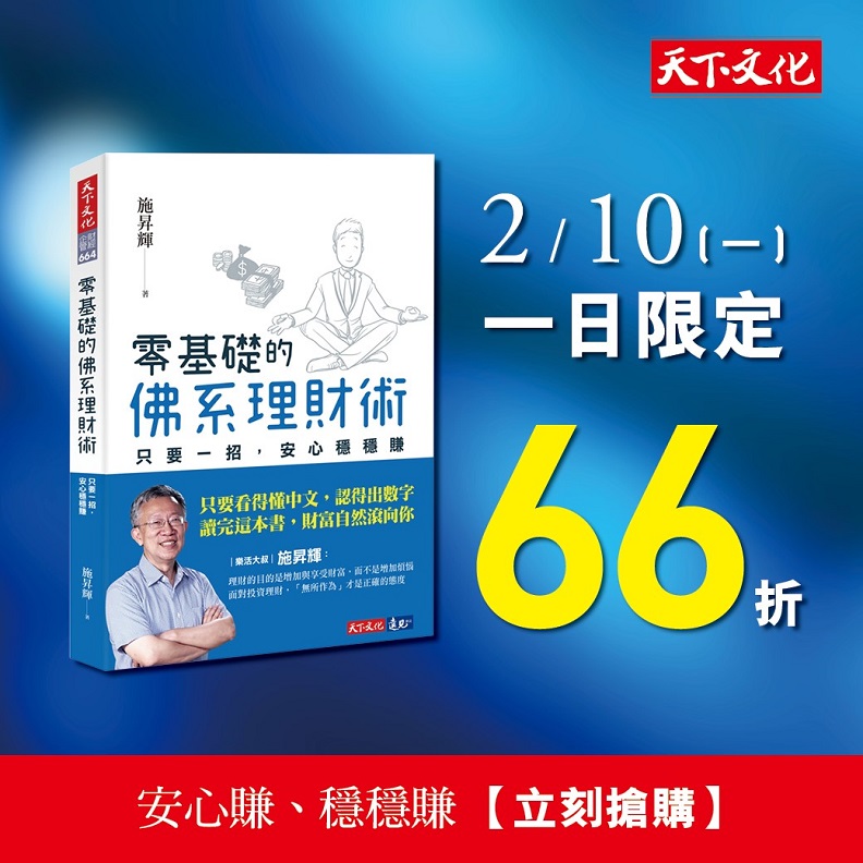 限時搶購!跟著樂活大師輕鬆學,顛覆你的理財觀。