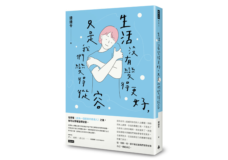 《生活沒有變得更好,只是我們變得從容》一書,達達令著,時報出版。