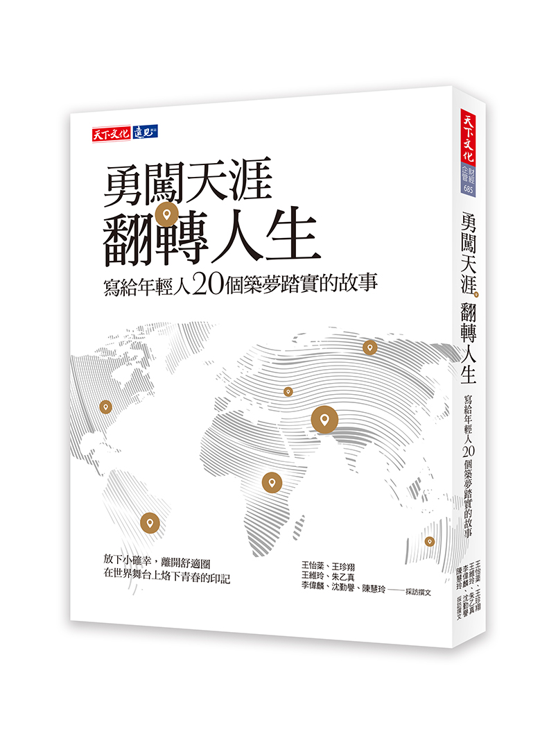 勇闖天涯 翻轉人生