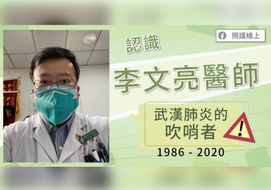 認識武漢肺炎吹哨者：李文亮醫師