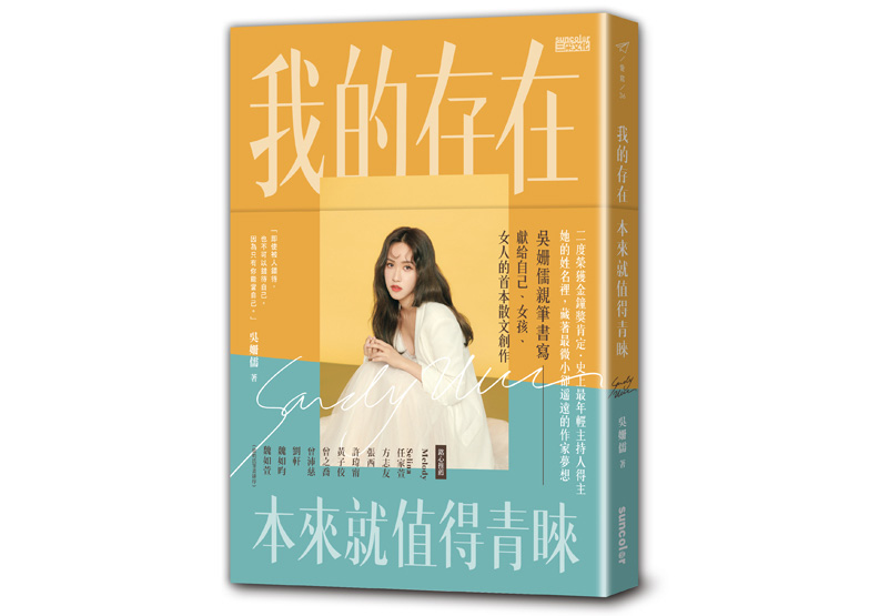 《我的存在本來就值得青睞》一書，吳姍儒（Sandy Wu）著，三采文化出版。