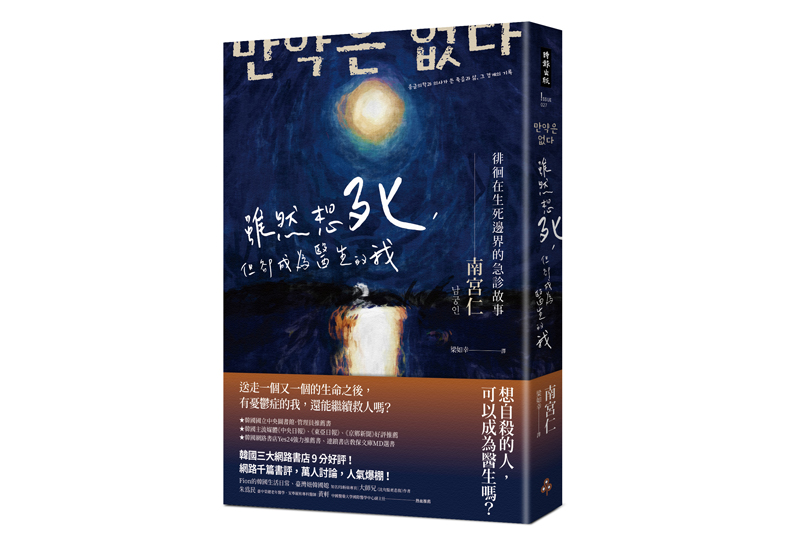 《雖然想死,但卻成為醫生的我:徘徊在生死邊界的急診故事》一書,南宮仁著,時報出版。