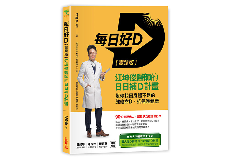 《每日好D【實踐版】:江坤俊醫師的日日補D計畫,幫你找回身體不足的維他命D、抗癌護健康》