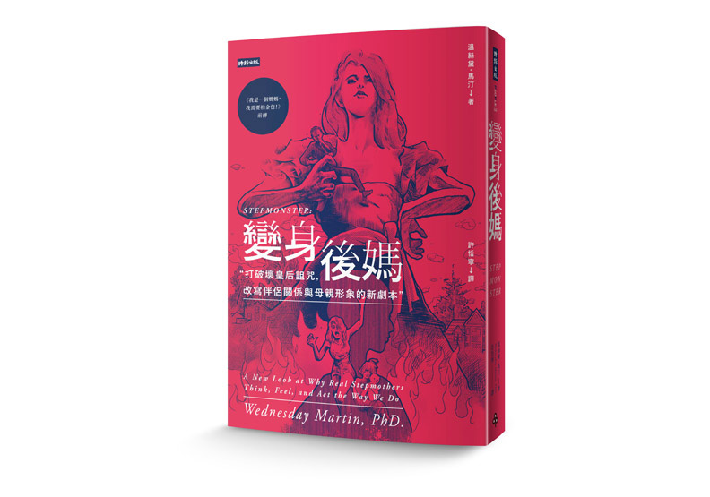 《變身後媽：打破壞皇后詛咒，改寫伴侶關係與母親形象的新劇本》一書，溫絲黛．馬汀著，時報出版。