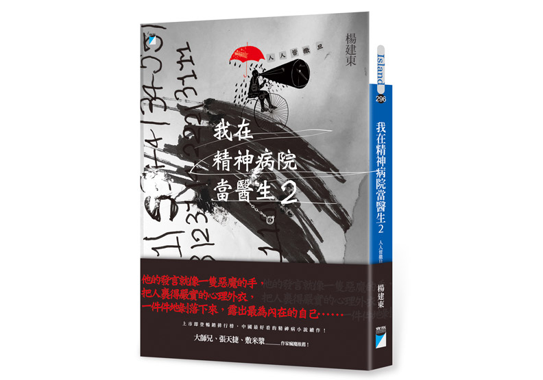 《我在精神病院當醫生2：人人皆撒旦》一書，楊建東著，寶瓶文化出版。