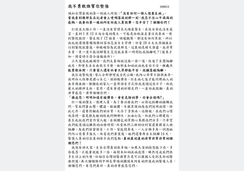 圖／第10例新型冠狀病毒確診個案寫下治療過程的心聲，堅定地說「我不勇敢誰幫你堅強」。中央流行疫情指揮中心提供